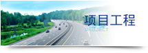 项目工程