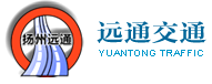 扬州远通交通工程有限公司